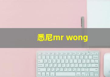 悉尼mr wong